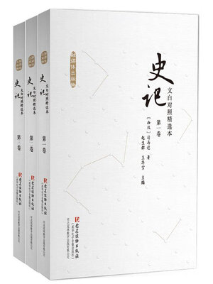 格安 文白对照《史记》 - español (精选本)3卷本- State Ocean 語学・辞書・学習参考書